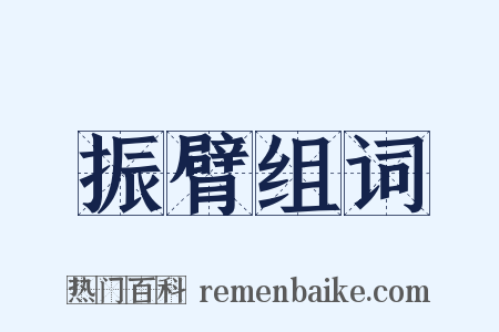 振臂组词是什么意思的图片